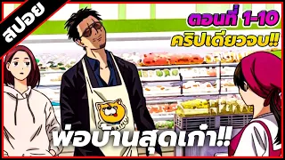 [สปอยนรก] พ่อบ้านสุดเก๋า ตอนที่ 1-10