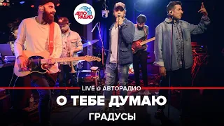 Градусы - О Тебе Думаю (LIVE @ Авторадио)