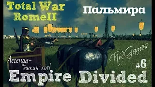 Rome 2 Empire Divided Total War – Пальмира Царица Зенобия ч6