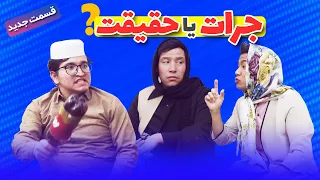 قسمت جدید خنده لند | این داستان : جرات یا حقیقت😂