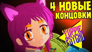 4 НОВЫЕ КОНЦОВКИ ИЗ ОБНОВЛЕНИЯ ∎ Yuppie Psycho #14