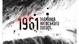 Тайна киевского потопа - 20 марта в 22:30 - Интер