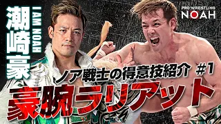 潮崎豪の豪腕ラリアット！！ノア戦士の得意技紹介#1｜プロレスリング・ノア