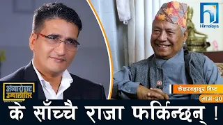जनताले चाहेपछि राजाले म फर्किन्न भन्न पाउन्नन् ! | Keshar Brd. Bist | Tika Ram Yatri | Himalaya TV