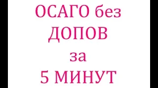 Как купить осаго онлайн без допов за 5 минут?. Обзор сервиса страховкару