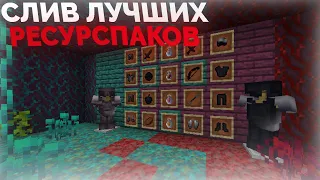 СЛИВ ЛУЧШИХ РЕСУРСПАКОВ 1.16.5 // HOLYWORLD. FUNTIME, REALLYWORLD