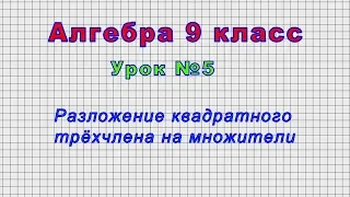 Алгебра 9 класс (Урок№5 - Разложение квадратного трёхчлена на множители)