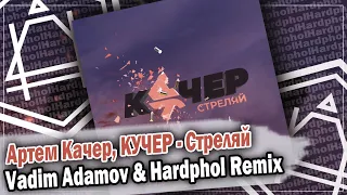 Артем Качер & КУЧЕР - Стреляй (Vadim Adamov & Hardphol Remix) DFM mix