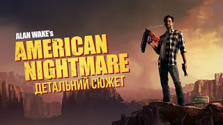 Детальний сюжет Alan Wake's American Nightmare