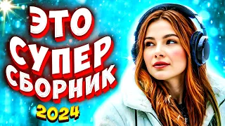 Супер Сборник 2024 💕 Обалденные песни о любви 🔴Video-music NEW 💕💢