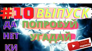 УГАДАЙ ДАНЕТКИ #10 || ЗАДАЧИ НА ЛОГИКУ || БЫЛИ БЫ МОЗГИ