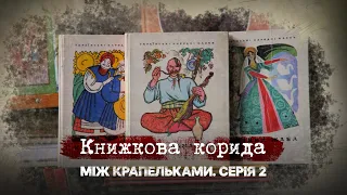 Книжкова корида | Між крапельками | Друга серія