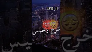 آلو لابوليس صاحبي خرج رخيس رواحو ادوه عليا ديروله قضية 🤗💔