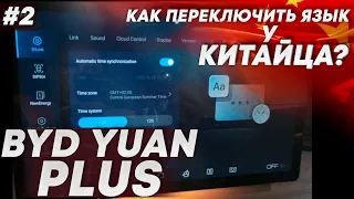 Как переключить язык на BYD Yuan Plus