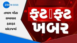 Fatafat khabar | Speed News | Super fast News | Gujarati News | Zee 24 Kalak