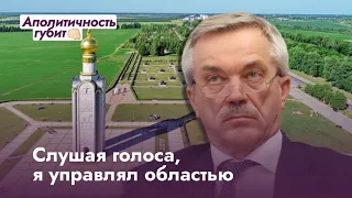 Евгений Савченко слышал голоса, управляя Белгородской областью. И нет, это не голоса избирателей...