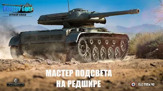 МАСТЕР ПОДСВЕТА НА ELC EVEN 90 ➤ World of Tanks ➤ Реплей с комментариями автора
