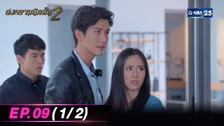 สงครามนักปั้น Season 2 | Ep.09 (1/2) | 26 เม.ย. 67 | GMM25