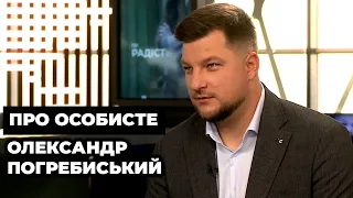 Олександр Погребиський | "ПРО ОСОБИСТЕ" з Наталкою Фіцич