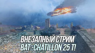 Французский Лёгкий Танк! | Bat.-Châtillon 25 t | Wot Blitz