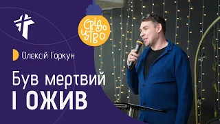 Був мертвий і ожив | Олексій Горкун | Свідоцтво