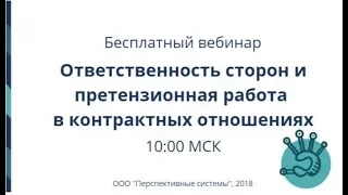 Вебинар: Ответственность сторон и претензионная работа в контрактных отношениях от 18.07.2018