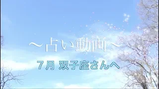 2019年７月 双子座さんへ