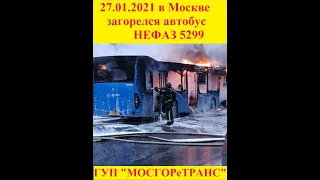 в ГУП "МОСГОРеТРАНС" сгорел автобус НЕФАЗ 5299