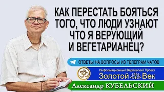 Как перестать бояться того, что люди узнают что я верующий и вегетарианец?