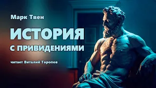 Марк Твен. История с привидениями. Мистика. Юмор.