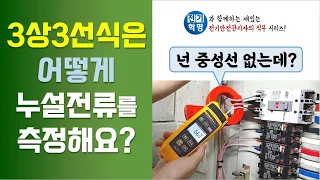 3상3선식은 어떻게 누설전류를 측정할까?