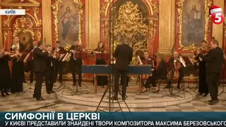 В Андріївській церкві вперше прозвучали віднайдені симфонії композитора XVIII ст. Березовського
