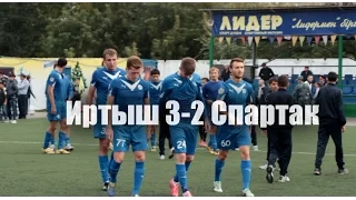 25 тур. ФК "Иртыш" - ФК "Спартак" - 3:2. Видеообзор.