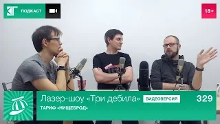 Лазер-шоу «Три дебила». Выпуск 329: Тариф «Нищеброд»