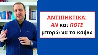 Αντιπηκτικά φάρμακα: Μπορώ να τα κόψω ;