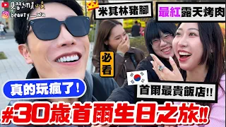 【小吳】必看！一輩子就一次🔥『30歲首爾生日之旅Vlog🇰🇷』住一晚”2萬8”最貴飯店！願望是跟歐爸十指緊扣？有哭有笑的旅程...吃遍首爾最好吃美食！(ft.Relove）