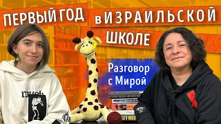 СПУСТЯ ГОД в Израильской школе. Разговор с Мирой