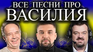 Песни с именами: Песня про Васю Василия | С Днём Рождения Вася Василий