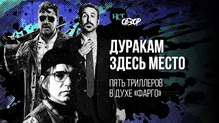 Пять триллеров в духе «Фарго» | Обзор «Настоящего Страшного»