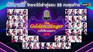 The Golden Singer เวทีเสียงเพราะ | EP.11 (FULL EP) | 12 พ.ย. 66 | one31
