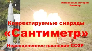Корректируемые снаряды «Сантиметр»/ Недооцененное наследие СССР