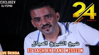 شيخ الشيوخ العجال Ft حبيبو( Fi 3ach9ak Rani Mission  ) لايف سكيكدة 🇩🇿🇹🇳🇪🇬🇱🇾🇲🇦