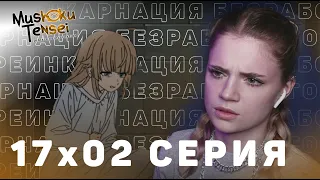 Реинкарнация безработного 2 сезон 17 серия | Реакция на аниме | Mushoku Tensei s 2 e 17 | Reaction