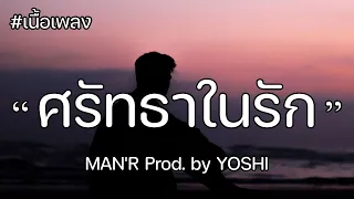 [เนื้อเพลง] ศรัทธาในรัก - MAN'R Prod. by YOSHI