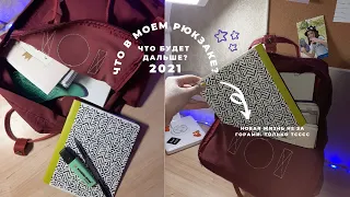 Что в моем рюкзаке и пенале// My Backpack 2021