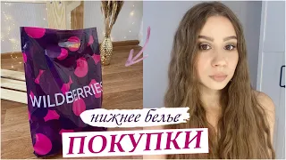 ЗАКАЗ WILDBERRIES 🔥 НИЖНЕЕ БЕЛЬЕ с WILDBERRIES 🔥 ПОКУПКИ ВАЙЛДБЕРРИС