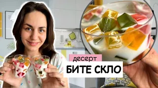 Рецепт БИТЕ СКЛО на сметані 🥛🔨😊 | Смачний желейний десерт | Десерт без випічки