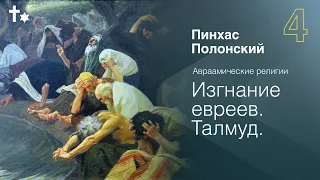 Авраамические религии: Изгнание евреев. Талмуд | Пинхас Полонский