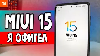 Фишки MIUI 15 - ты офигеешь от Xiaomi смартфона 😱