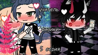 []•мини-фильм•[] учитель-физики []яой~гача лайф 5/6